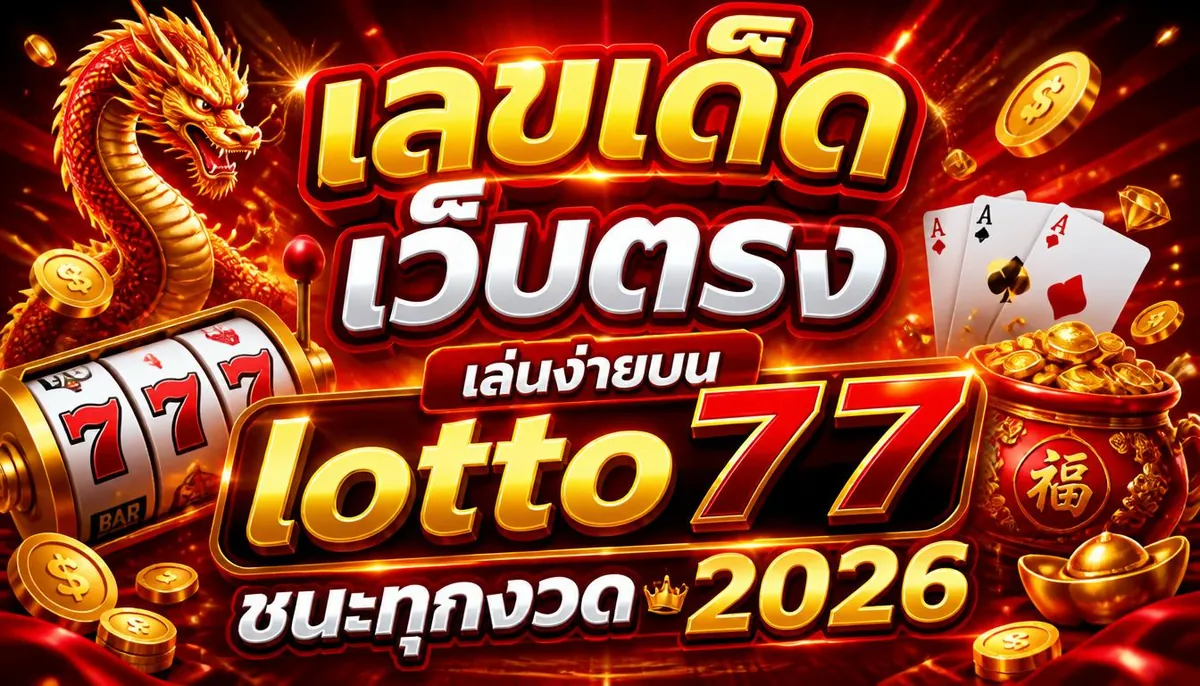 เลขเด็ด เว็บตรง เล่นง่ายบน lotto77 ชนะทุกงวด 2026