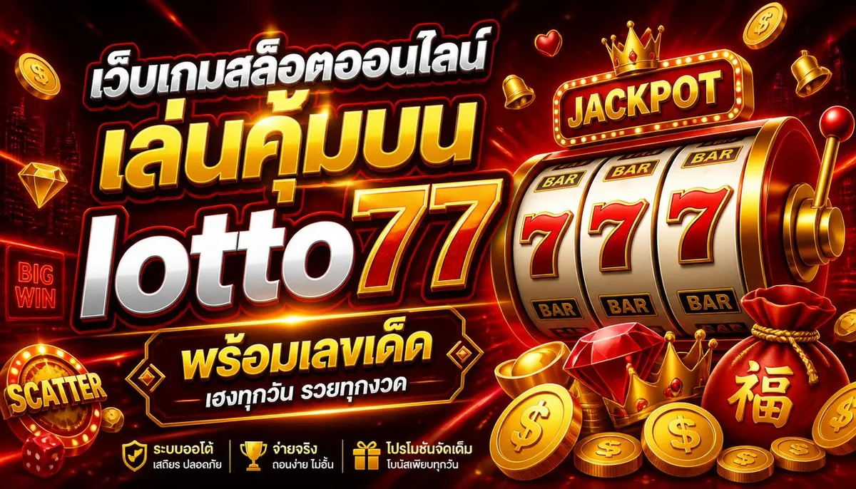 เว็บเกมสล็อตออนไลน์ เล่นคุ้มบน lotto77 พร้อมเลขเด็ด