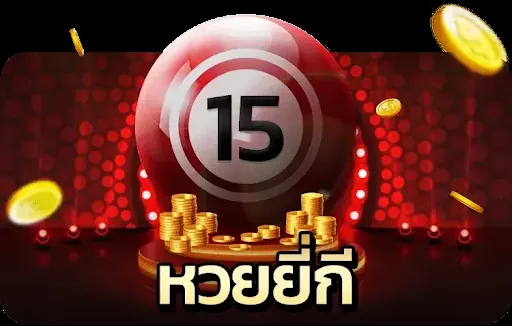 หวยยี่กี